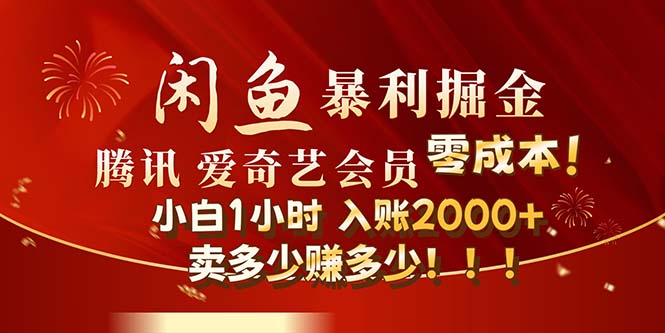 （12236期）闲鱼全新暴力掘金玩法，官方正品影视会员无成本渠道！小白1小时收…-富爸爸项目圈
