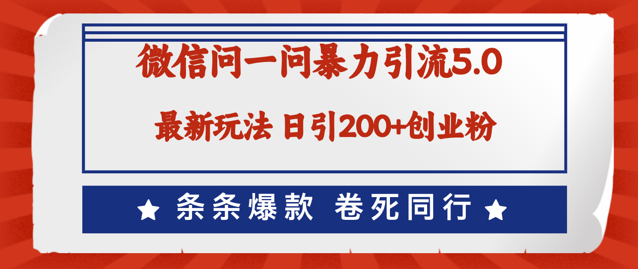 （12240期）微信问一问最新引流5.0，日稳定引流200+创业粉，加爆微信，卷死同行-富爸爸项目圈