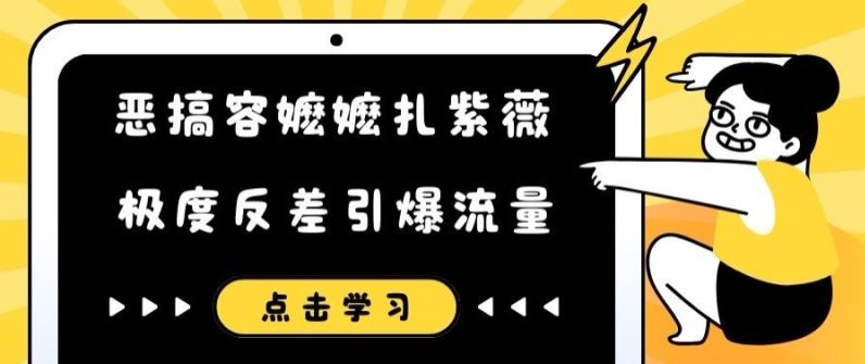 恶搞容嬷嬷扎紫薇短视频，极度反差引爆流量-富爸爸项目圈