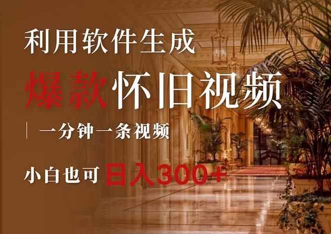 （12242期）一键生成原创爆款怀旧视频，情怀爆款玩法，小白也可日入300+-富爸爸项目圈