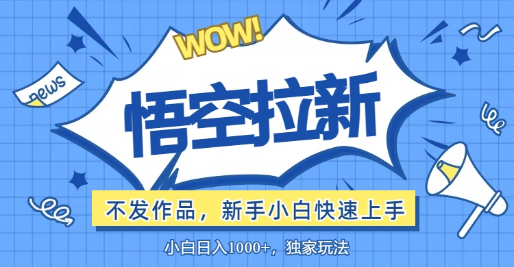 （12243期）悟空拉新最新玩法，无需作品暴力出单，小白快速上手-富爸爸项目圈