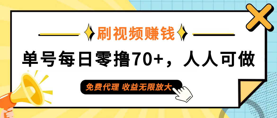 （12245期）日常刷视频日入70+，全民参与，零门槛代理，收益潜力无限！-富爸爸项目圈