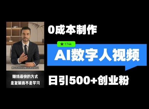 最新数字人引流，五分钟一条视频，可矩阵操作，日引500+创业粉【揭秘】-富爸爸项目圈