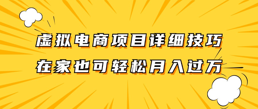 虚拟电商项目详细技巧拆解，保姆级教程，在家也可以轻松月入过万。-富爸爸项目圈