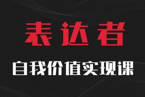 【表达者】自我价值实现课，思辨盛宴极致表达-富爸爸项目圈