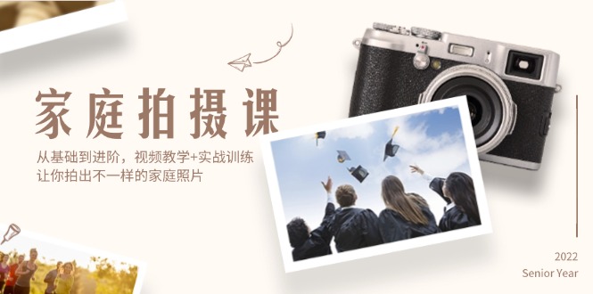 （12246期）家庭拍摄课，从基础到进阶，视频教学+实战训练，让你拍出不一样的家庭照片-富爸爸项目圈