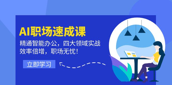 （12247期）AI职场速成课：精通智能办公，四大领域实战，效率倍增，职场无忧！-富爸爸项目圈