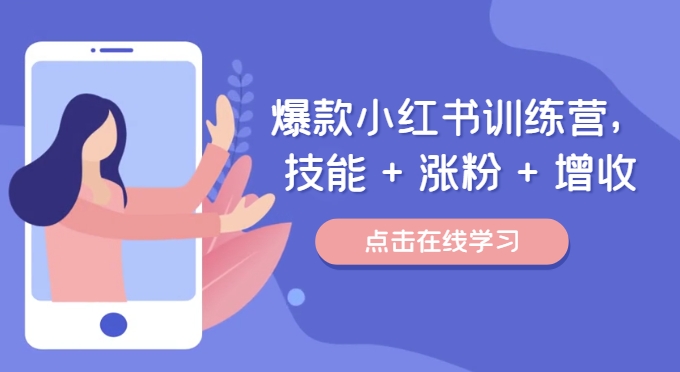 爆款小红书训练营（46期），技能+涨粉+增收，用好小红书做喜欢又擅长的事，涨粉又赚钱-富爸爸项目圈