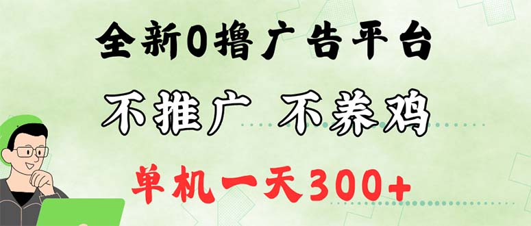 （12251期）最新广告0撸懒人平台，不推广单机都有300+，来捡钱，简单无脑稳定可批量-富爸爸项目圈