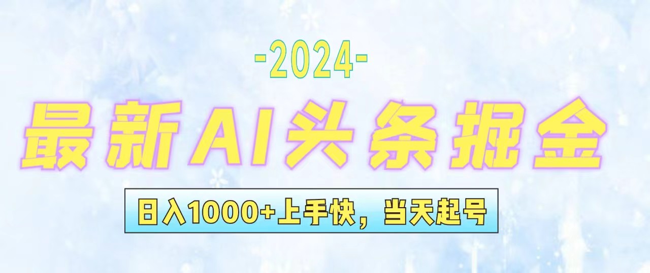 （12253期）今日头条最新暴力玩法，当天起号，第二天见收益，轻松日入1000+，小白…-富爸爸项目圈