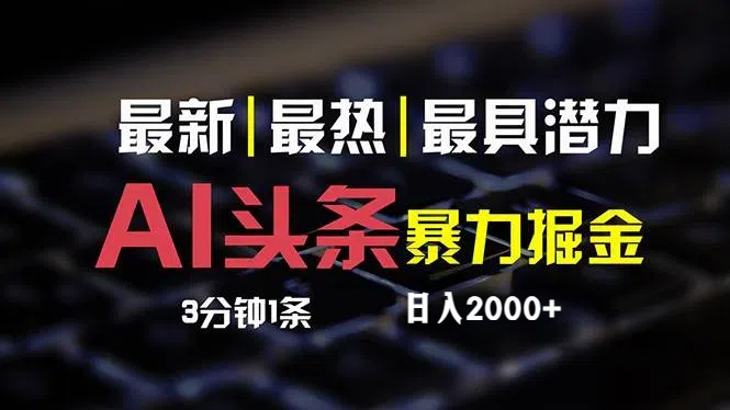 （12254期）最新AI头条掘金，每天10分钟，简单复制粘贴，小白月入2万+-富爸爸项目圈