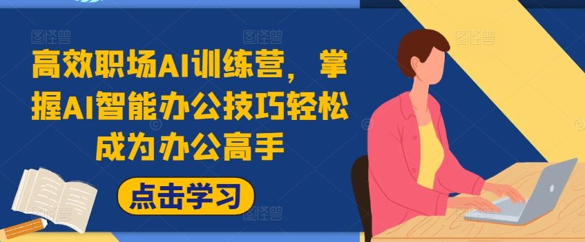 高效职场AI训练营，掌握AI智能办公技巧轻松成为办公高手，提升工作效率!-富爸爸项目圈