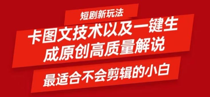 短剧卡图文技术轻松过原创、一键生成高质量短剧视频，最适合小白上手的干货技术【揭秘】-富爸爸项目圈