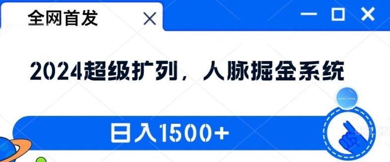 全网首发：2024超级扩列，人脉掘金系统，日入1.5k【揭秘】-富爸爸项目圈