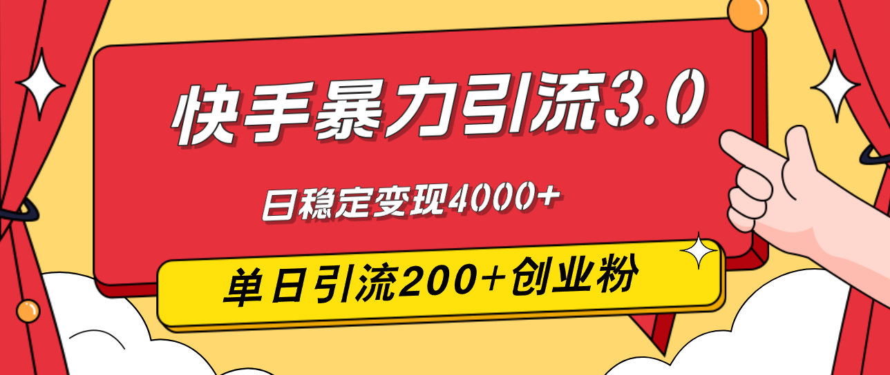 （12256期）快手暴力引流3.0，最新玩法，单日引流200+创业粉，日稳定变现4000+-富爸爸项目圈