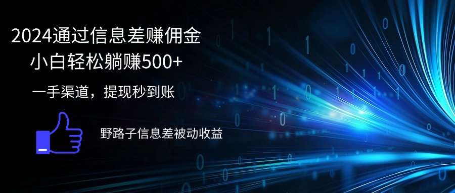 （12257期）2024通过信息差赚佣金小白轻松躺赚500+-富爸爸项目圈