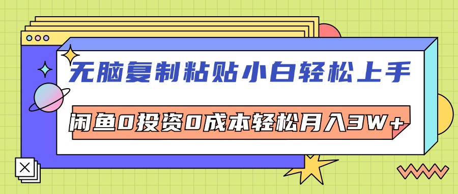 （12258期）无脑复制粘贴，小白轻松上手，电商0投资0成本轻松月入3W+-富爸爸项目圈