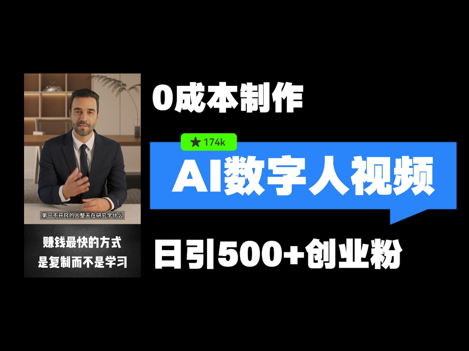 最新数字人引流，五分钟一条视频，可矩阵操作，日引500+创业粉！-富爸爸项目圈