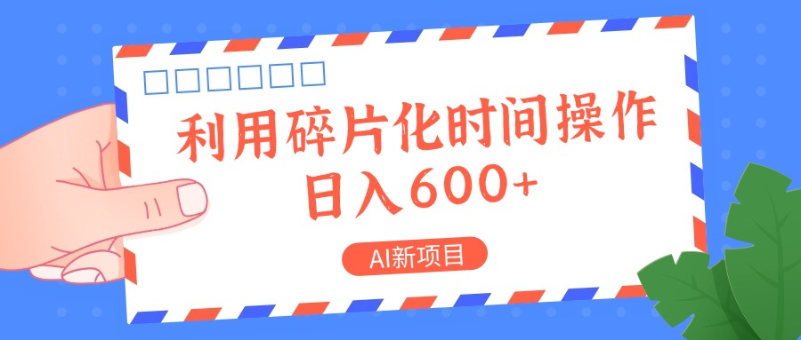 AI新项目，利用碎片化时间操作，日入一两张-富爸爸项目圈