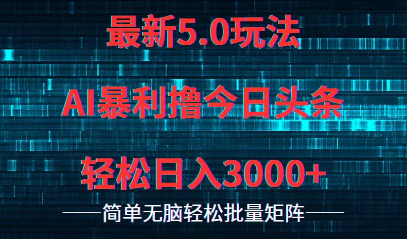 （12263期）今日头条5.0最新暴利玩法，轻松日入3000+-富爸爸项目圈