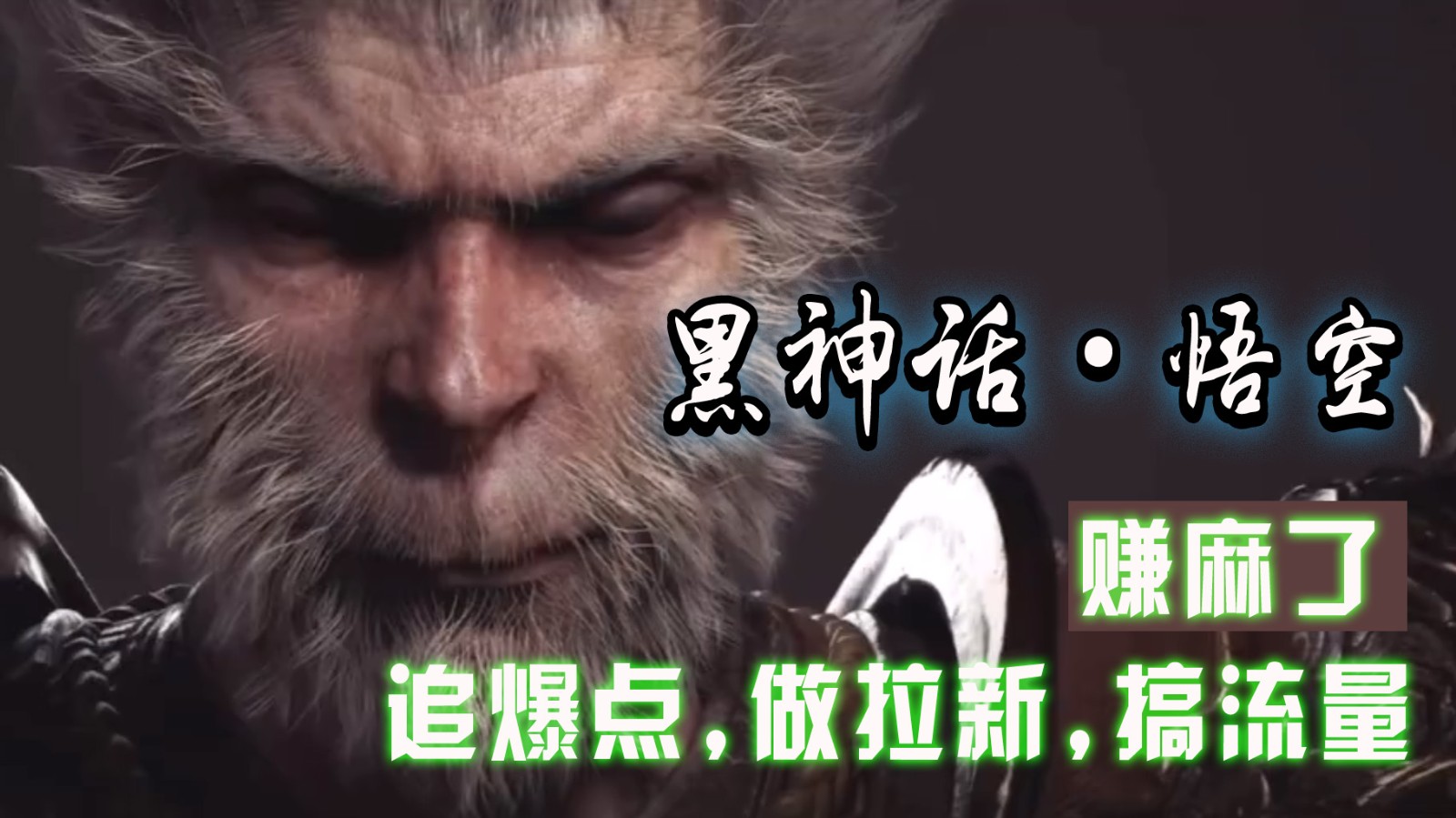 黑神话悟空离线完整版+修改器，追爆点做拉新搞流量，赚麻了-富爸爸项目圈
