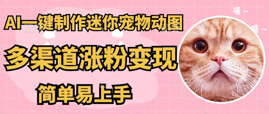 （12269期）AI一键制作迷你宠物图，五分钟一个成品，多渠道变现，简单易上手-富爸爸项目圈