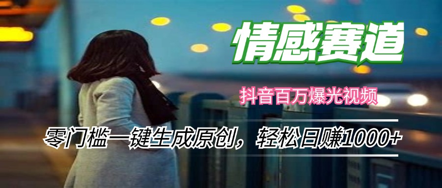 （12265期）情感小众赛道，零门槛一键生成原创，轻松日赚1000+-富爸爸项目圈