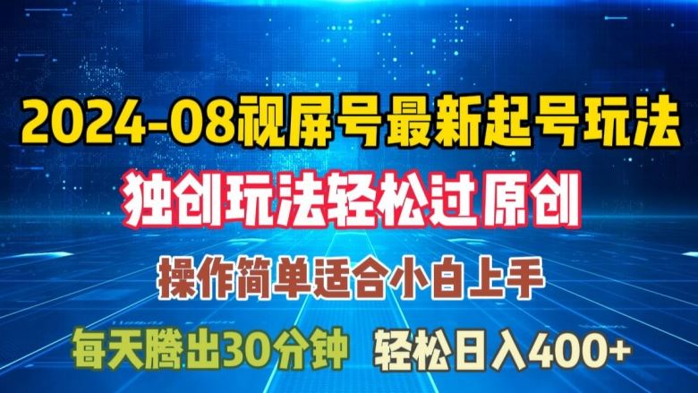 08月视频号最新起号玩法，独特方法过原创日入三位数轻轻松松【揭秘】-富爸爸项目圈