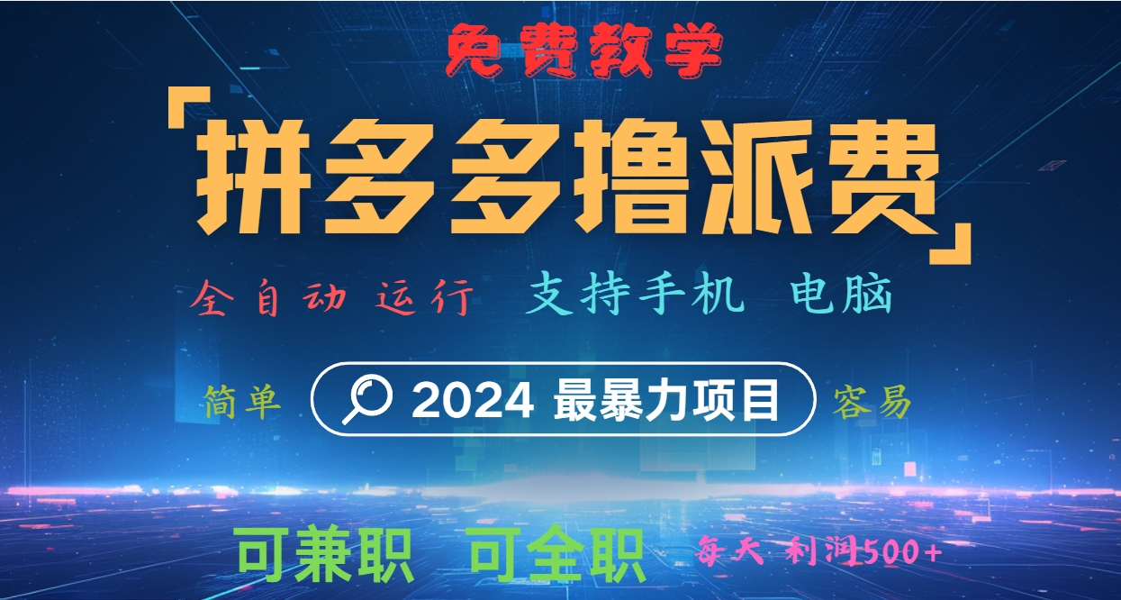 拼多多撸派费，2024最暴利的项目。软件全自动运行，日下1000单。每天利润500+，免费-富爸爸项目圈