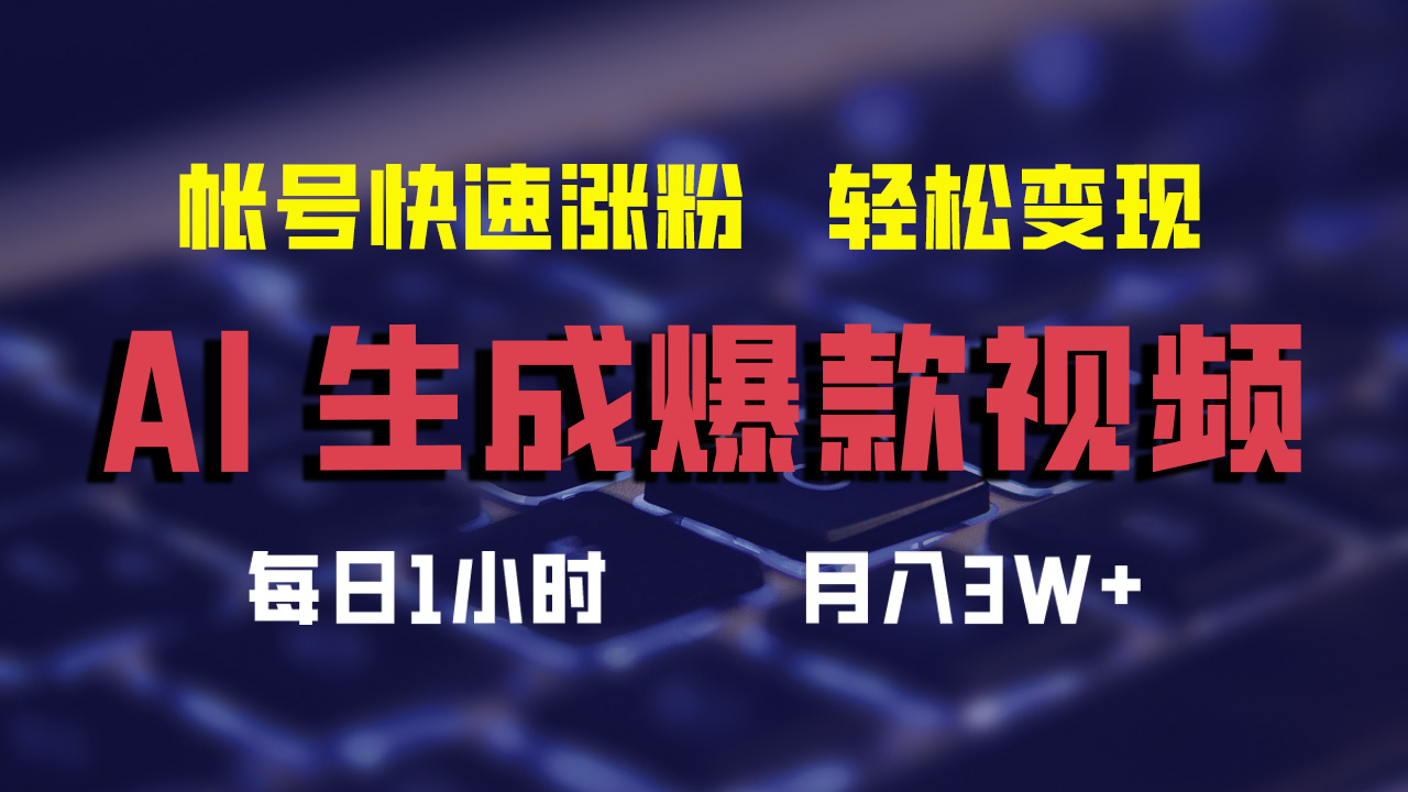 （12273期）AI生成爆款视频，助你帐号快速涨粉，轻松月入3W+-富爸爸项目圈