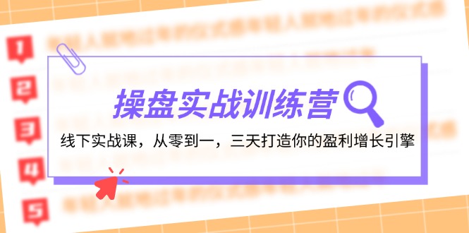 操盘实操训练营：线下实战课，从零到一，三天打造你的盈利增长引擎-富爸爸项目圈