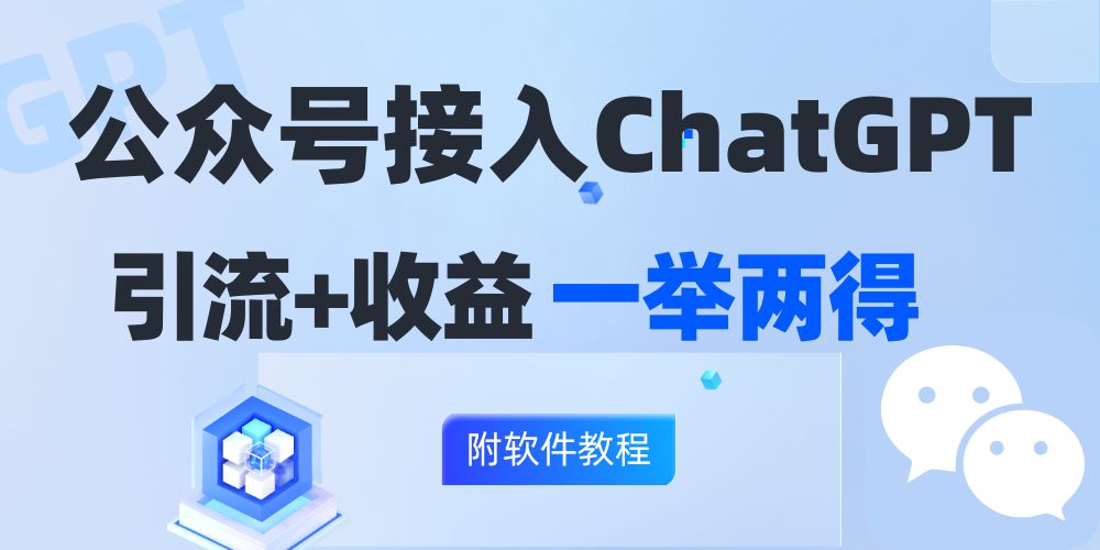 （12278期）公众号接入GPT实现涨粉+变现两不误，轻松日入200+！-富爸爸项目圈