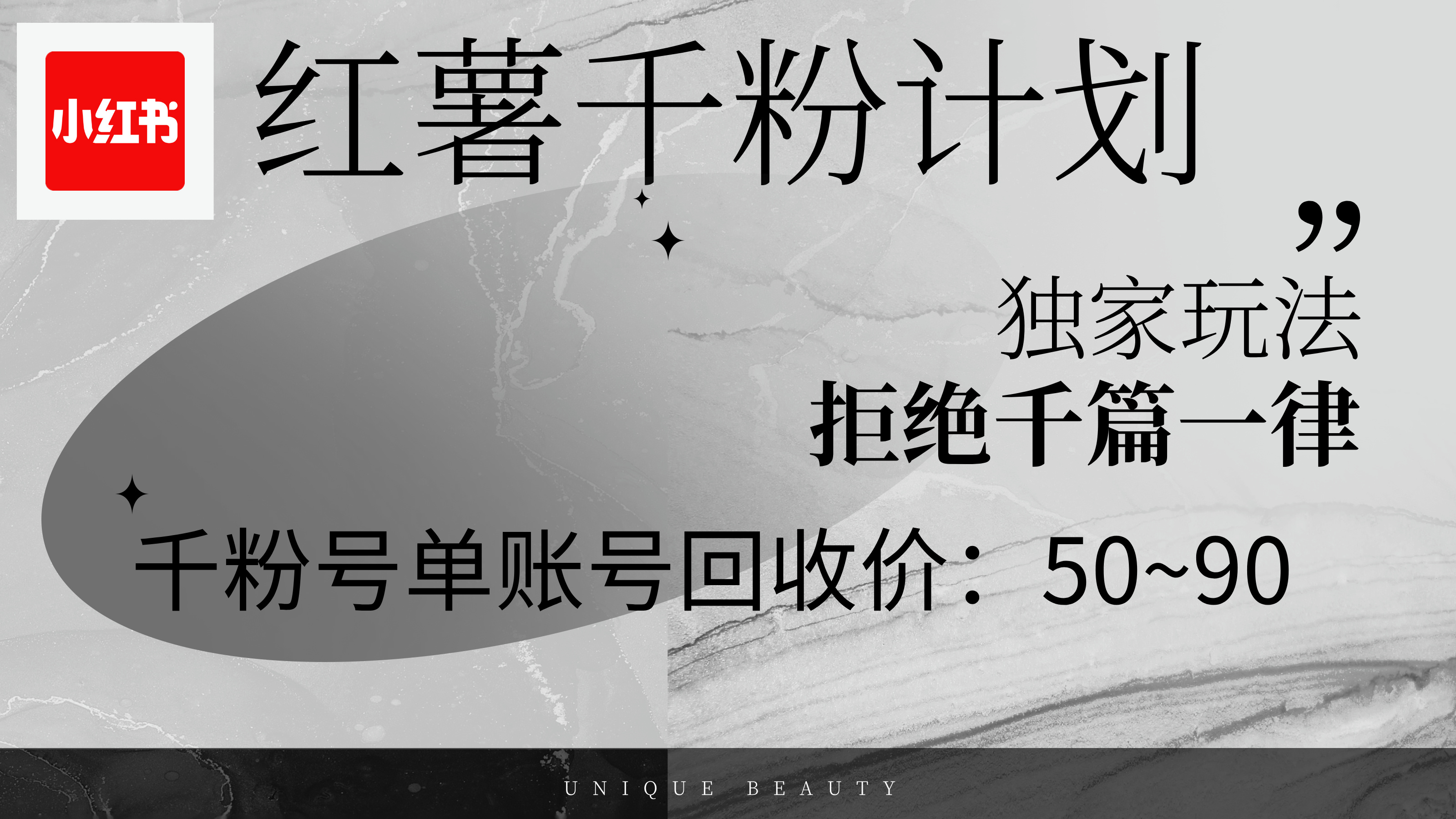 （12280期）红薯千粉回收计划，单账号收益50+，可矩阵操作-富爸爸项目圈