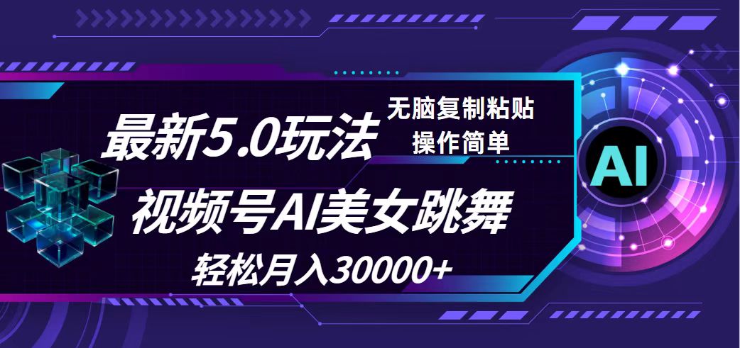 （12284期）视频号5.0最新玩法，AI美女跳舞，轻松月入30000+-富爸爸项目圈
