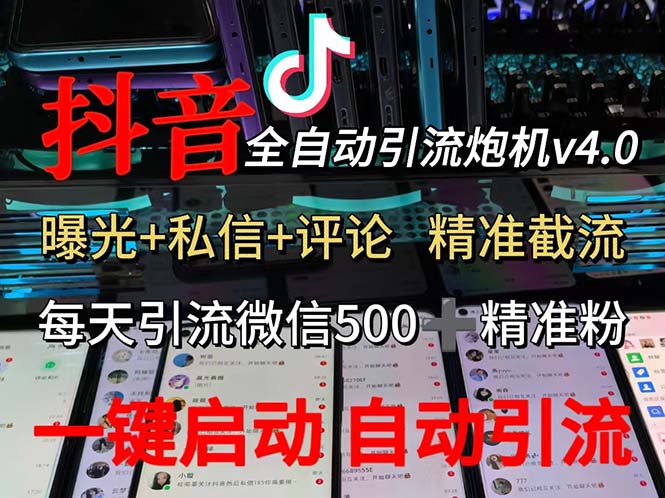 （12283期）渡鸦科技抖音V4.0曝光炮机 全自动截流精准粉 创业粉 私域引流微信日+500人-富爸爸项目圈