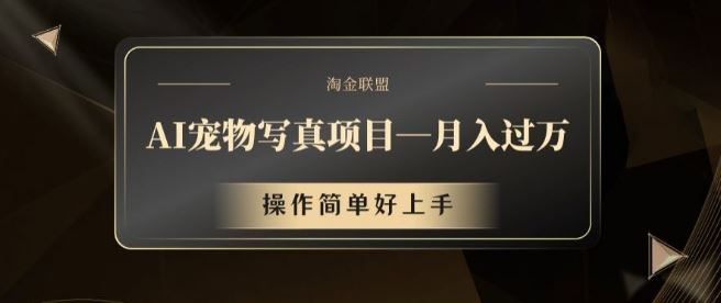 AI宠物写真项目，月入过万，操作简单好上手【揭秘】-富爸爸项目圈