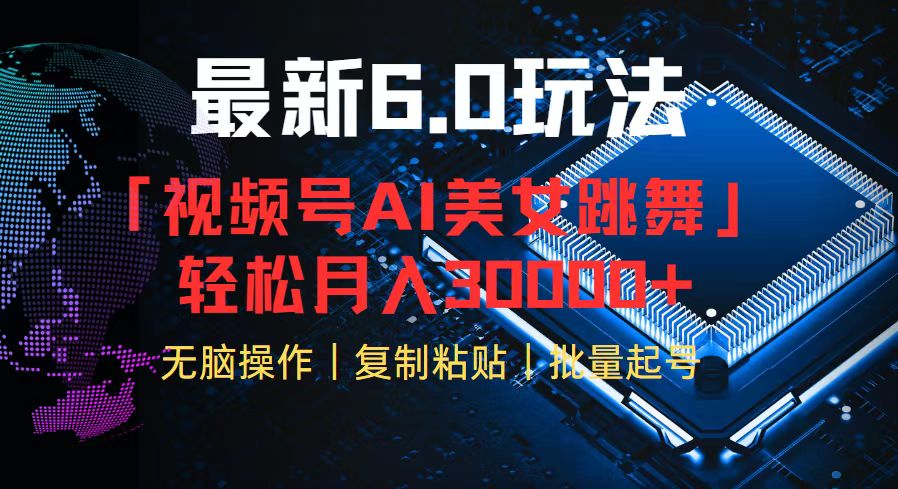 （12293期）视频号6.0最新玩法AI美女跳舞，轻松月入30000+-富爸爸项目圈