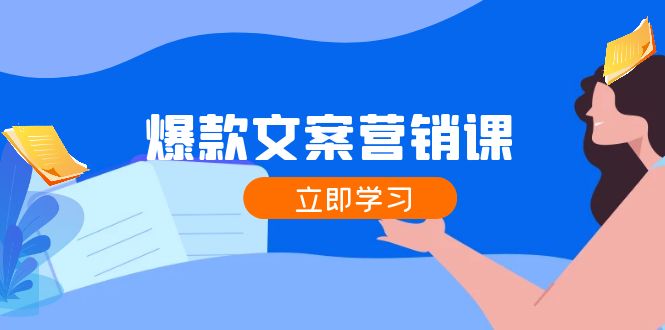 （12290期）爆款文案营销课：公域转私域，涨粉成交一网打尽，各行业人士必备-富爸爸项目圈