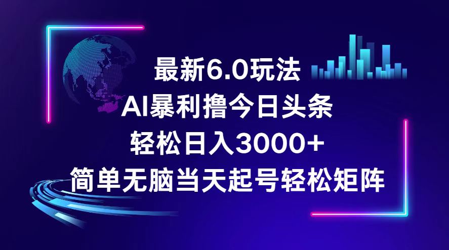 （12291期）今日头条6.0最新暴利玩法，轻松日入3000+-富爸爸项目圈
