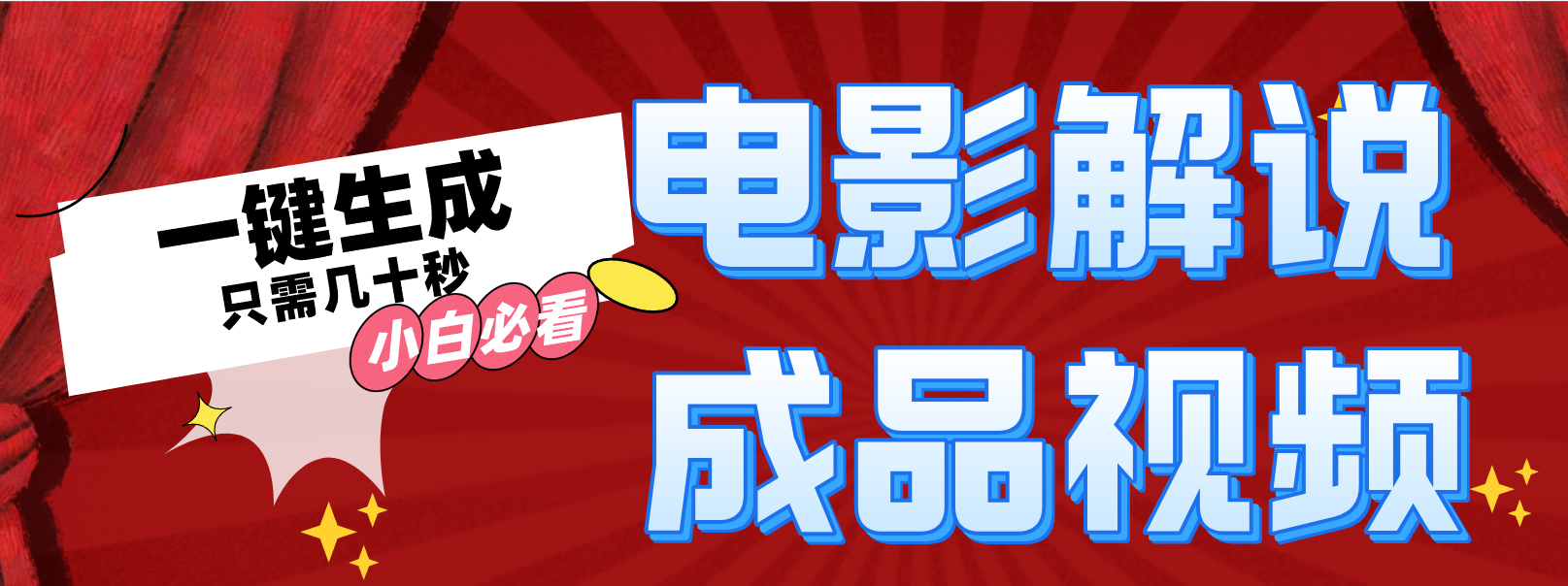 （12289期）一键生成原创影视解说视频-富爸爸项目圈