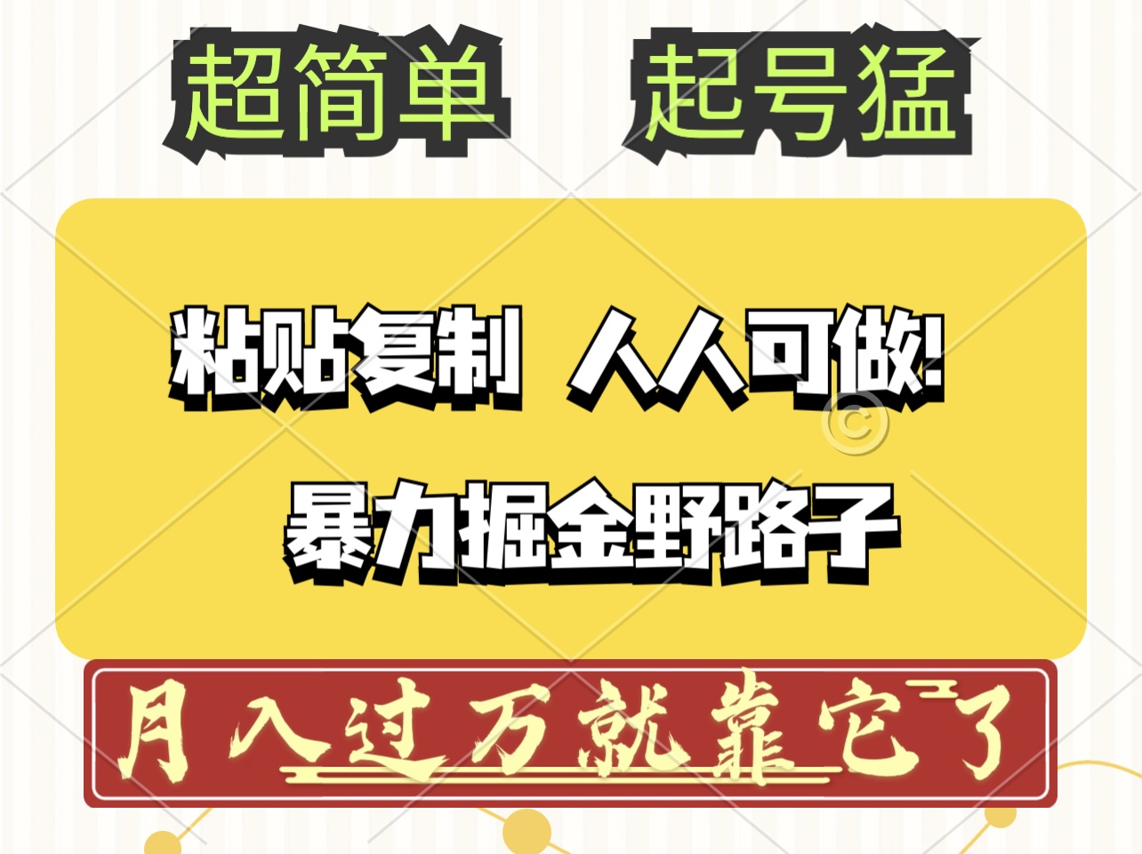 （12298期）头条号暴力掘金野路子玩法，人人可做！100%原创爆文-富爸爸项目圈