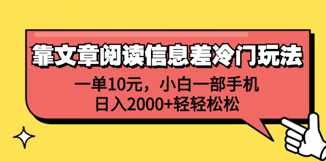 （12296期）靠文章阅读信息差冷门玩法，一单10元，小白一部手机，日入2000+轻轻松松-富爸爸项目圈