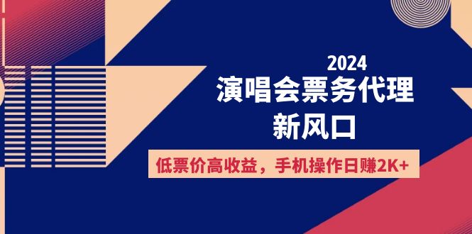 （12297期）2024演唱会票务代理新风口，低票价高收益，手机操作日赚2K+-富爸爸项目圈