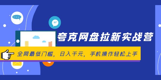 （12298期）夸克网盘拉新实战营：全网最低门槛，日入千元，手机操作轻松上手-富爸爸项目圈