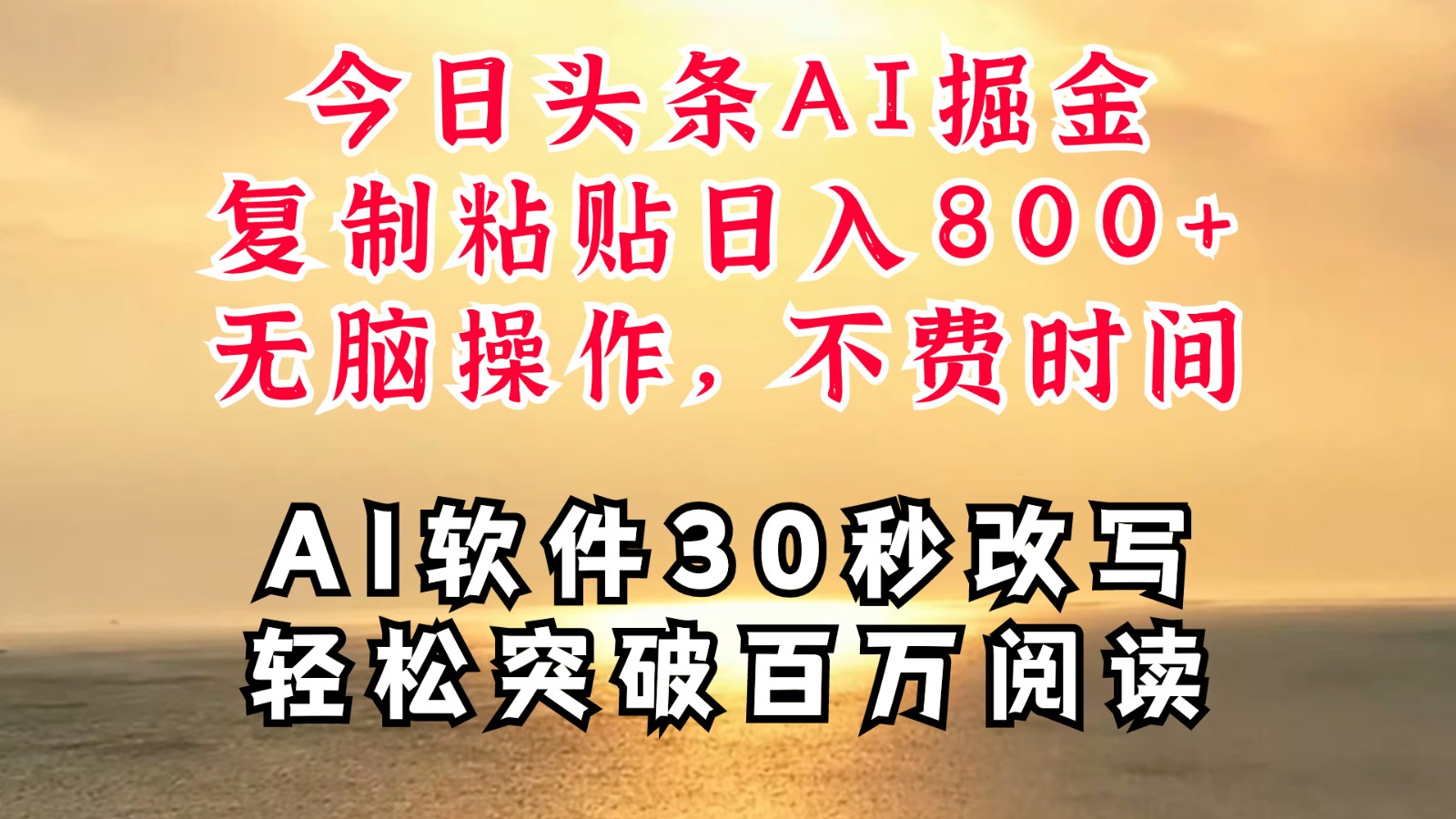 今日头条AI掘金，软件一件写文复制粘贴无脑操作，利用碎片化时间也能做到日入四位数-富爸爸项目圈