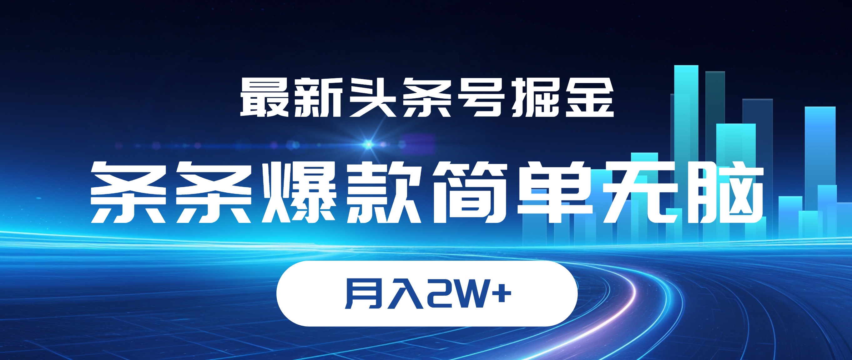 （12302期）最新头条号掘金，条条爆款,简单无脑，月入2W+-富爸爸项目圈