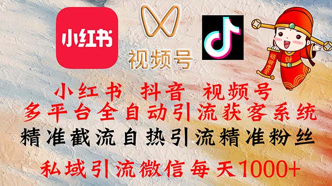 （12301期）小红书，抖音，视频号多平台全自动引流获客系统 精准截流自热引流精准…-富爸爸项目圈