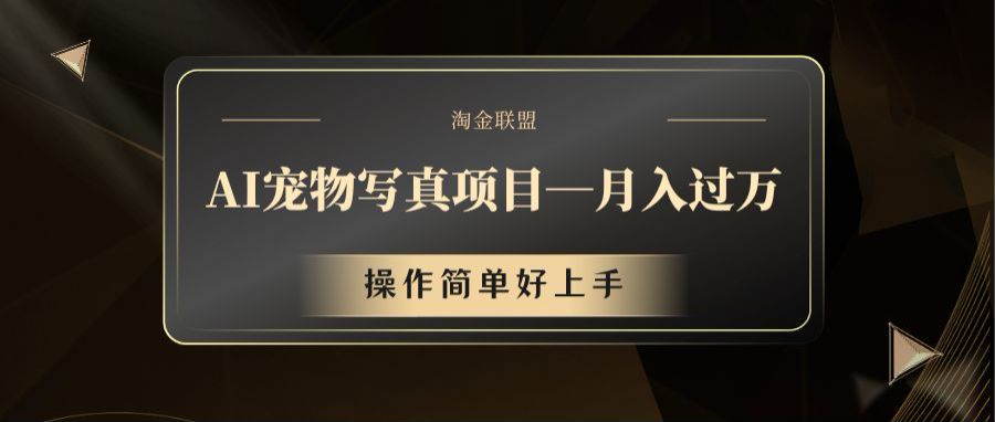 AI宠物写真项目，月入过万，操作简单好上手-富爸爸项目圈