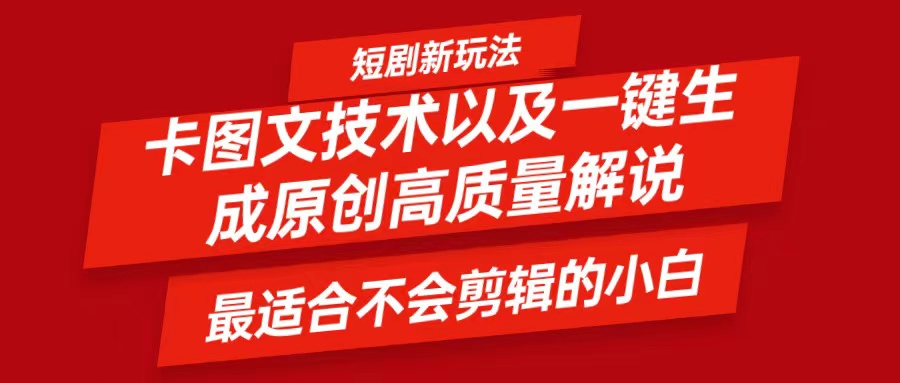短剧卡图文技术，一键生成高质量解说视频，最适合小白玩的技术，轻松日入500＋-富爸爸项目圈