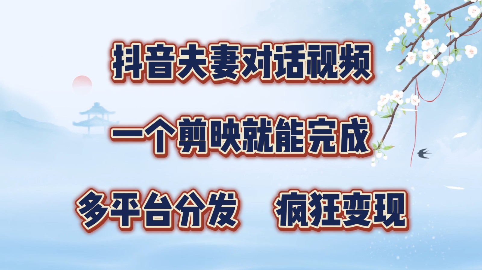 抖音夫妻对话视频，一个剪映就能完成，多平台分发，疯狂涨粉变现-富爸爸项目圈